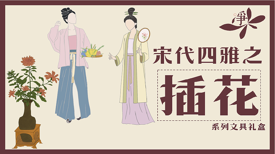 宋代四雅——国潮DIY文创文具套装设计