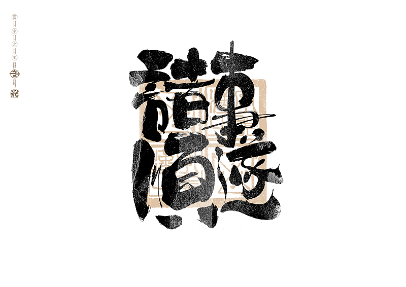 书法字体设计|第304回