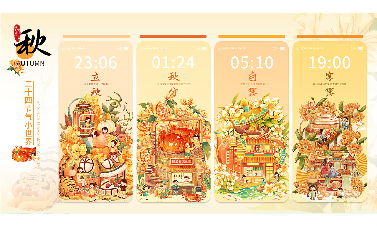奇趣四季丨二十四节气小世界&秋季篇（图ZMzU0ODkyNDc2） - 商业插画 - 站酷设计师金果子插画原创素材 - 站酷ZCOOL