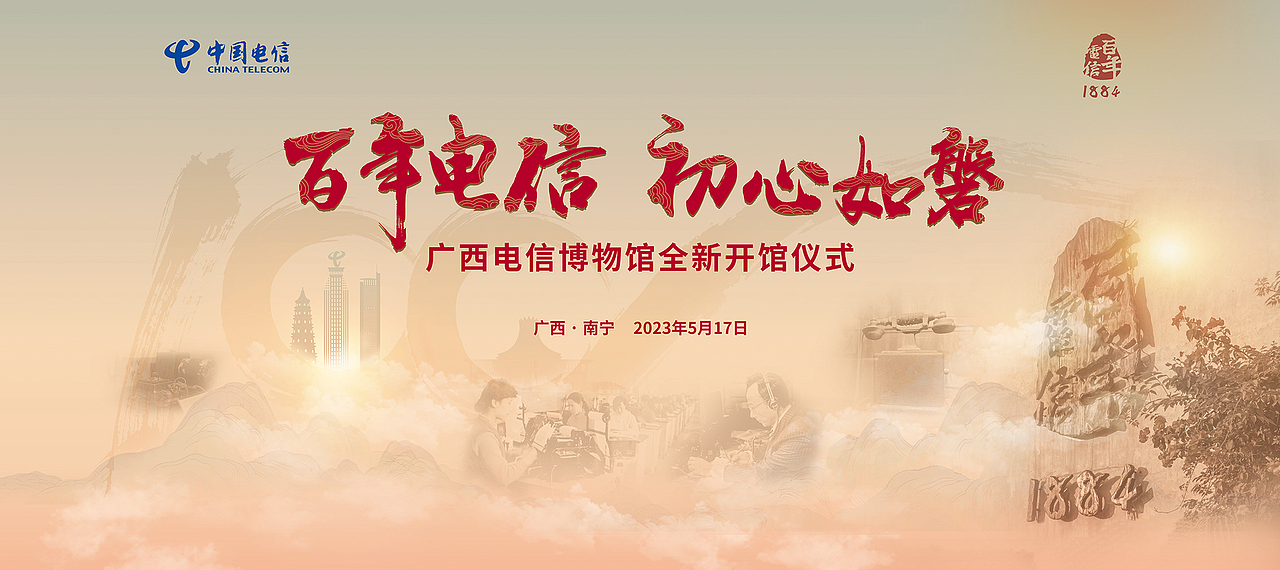 广西电信博物馆全新开馆仪式