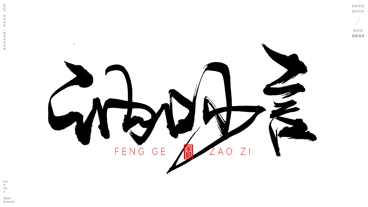 口才不好[风歌造字书法定制164期]