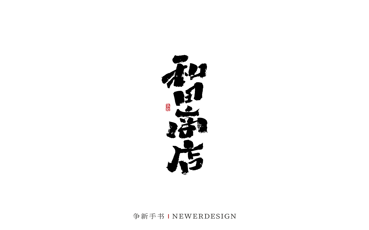 手写字体设计(第116回)