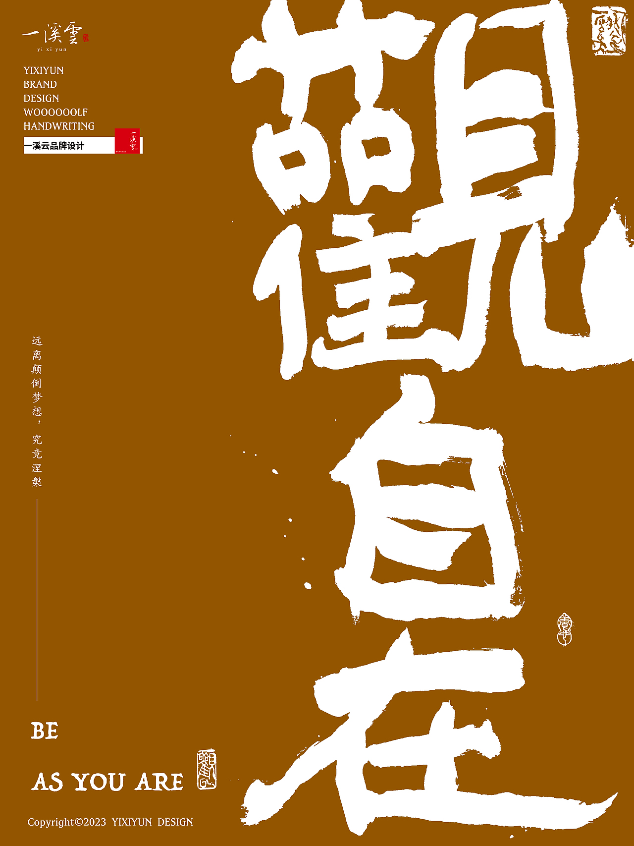 字体设计|书法字体创意手写海报设计第三期·观自在(图ZMzI5MjczNjYw) - 字体/字形 - 站酷设计师周振凯品牌设计原创素材 - 站酷ZCOOL