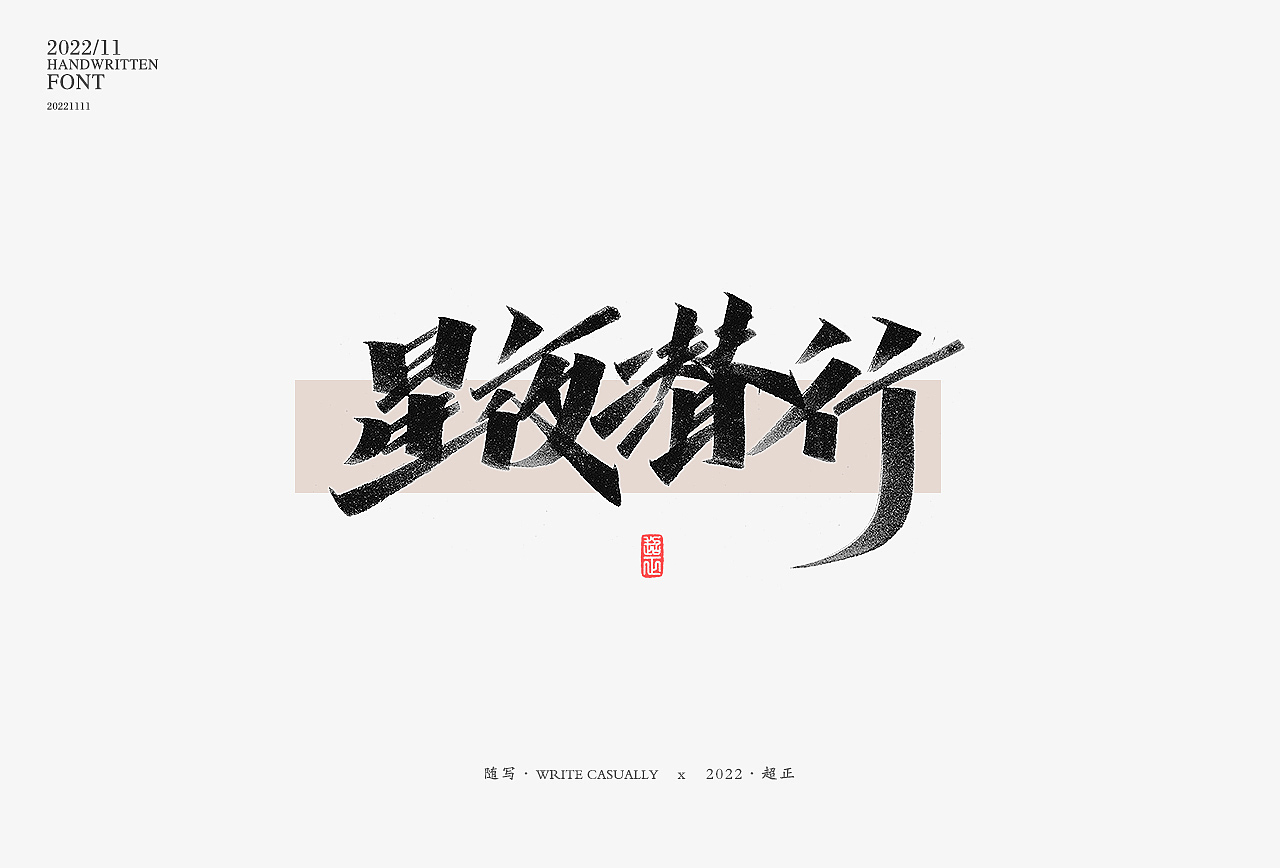 2022年11月字体练习（图ZMzIxNjIwNzEy） - 字体/字形 - 站酷设计师超正随写原创素材 - 站酷ZCOOL