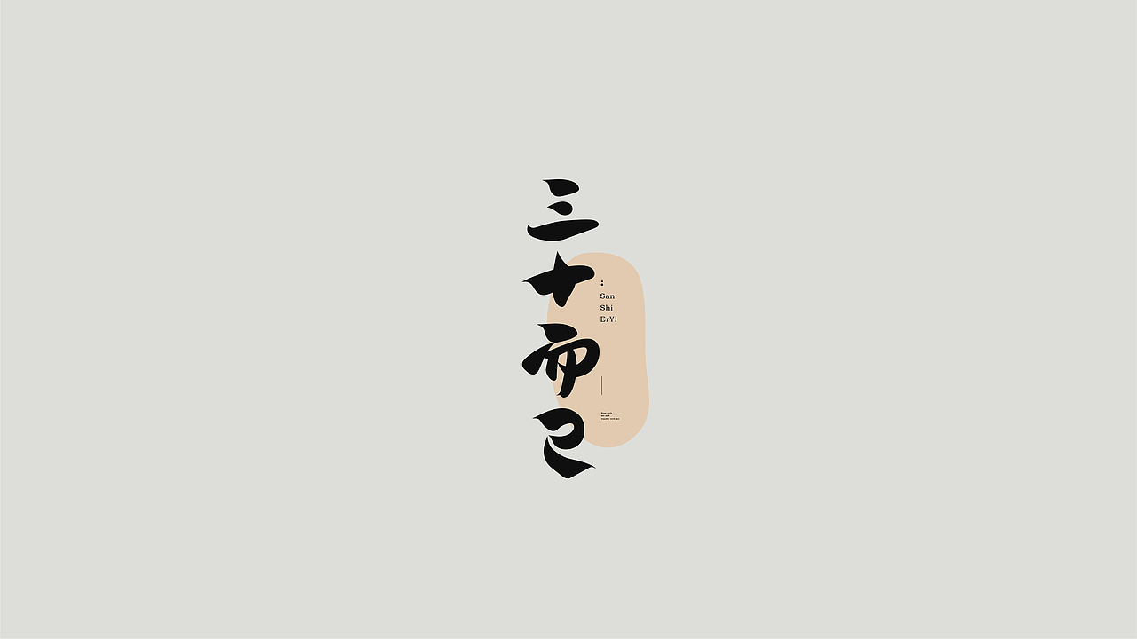 字體設計 | 是一口田（图ZMzI3MjYwOTY0） - 字体/字形 - 站酷设计师是一口田原创素材 - 站酷ZCOOL