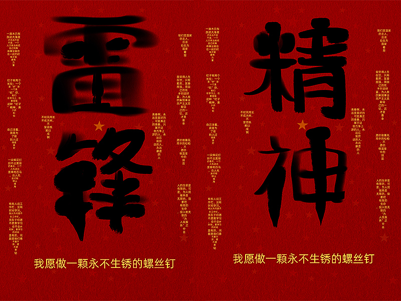 雷锋海报--一颗永不生锈的螺丝钉