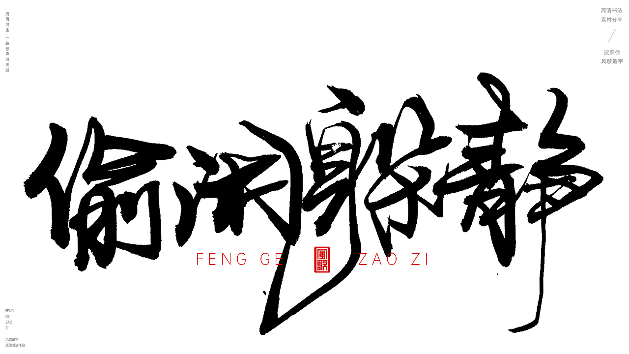 坐吃山空[风歌造字书法定制204期]