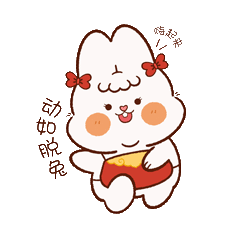 吉福兔送福来喽|新年表情包