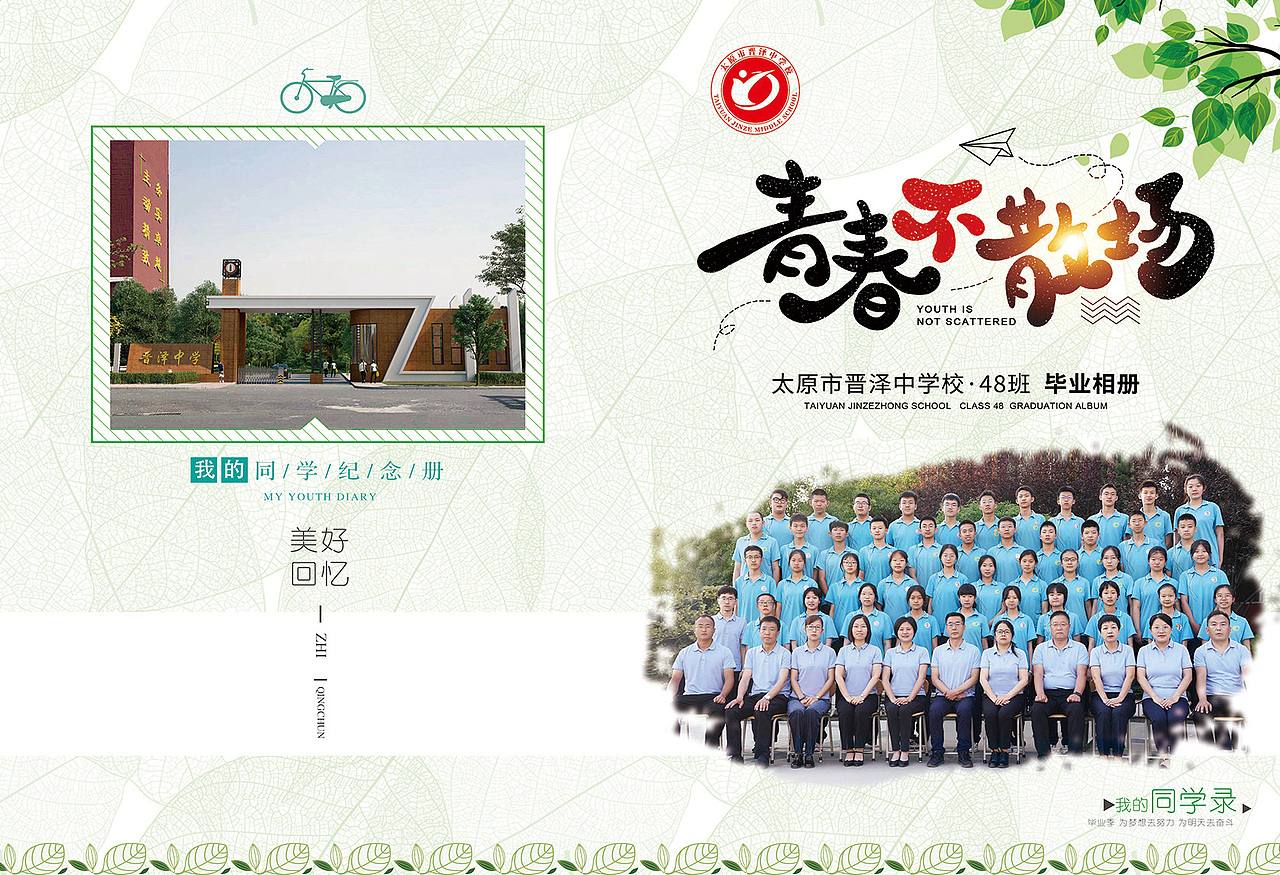 “青春不散场”初中毕业册