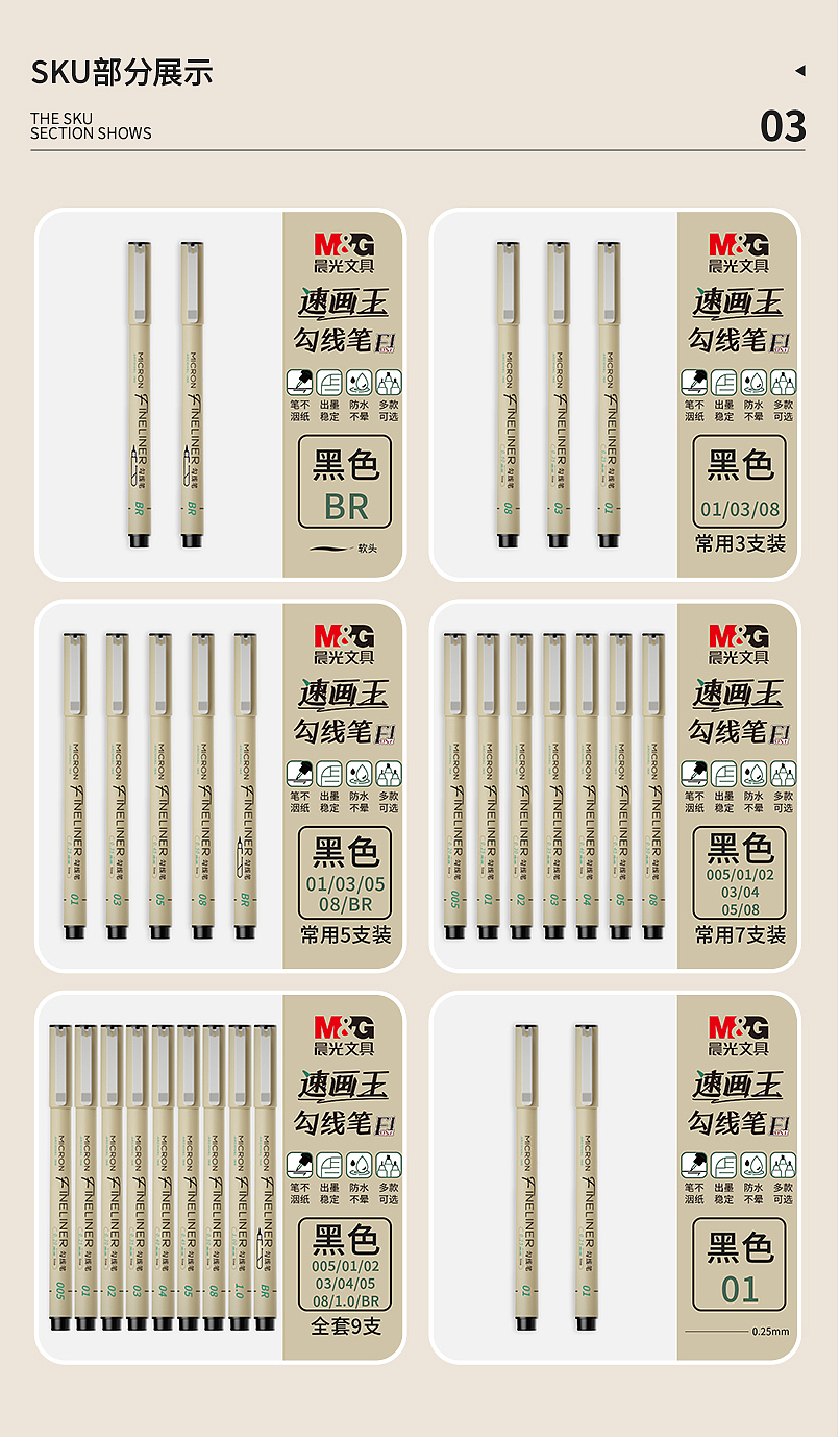 晨光文具 电商设计“速画王勾线笔”主图详情页SKU