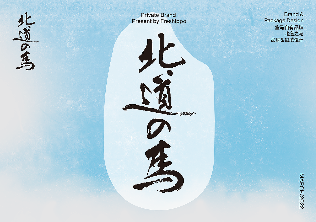 盒马商品设计-北道之马品牌设计（图ZMzYxMTI4ODAw） - 品牌 - 站酷设计师BDL志在智由原创素材 - 站酷ZCOOL