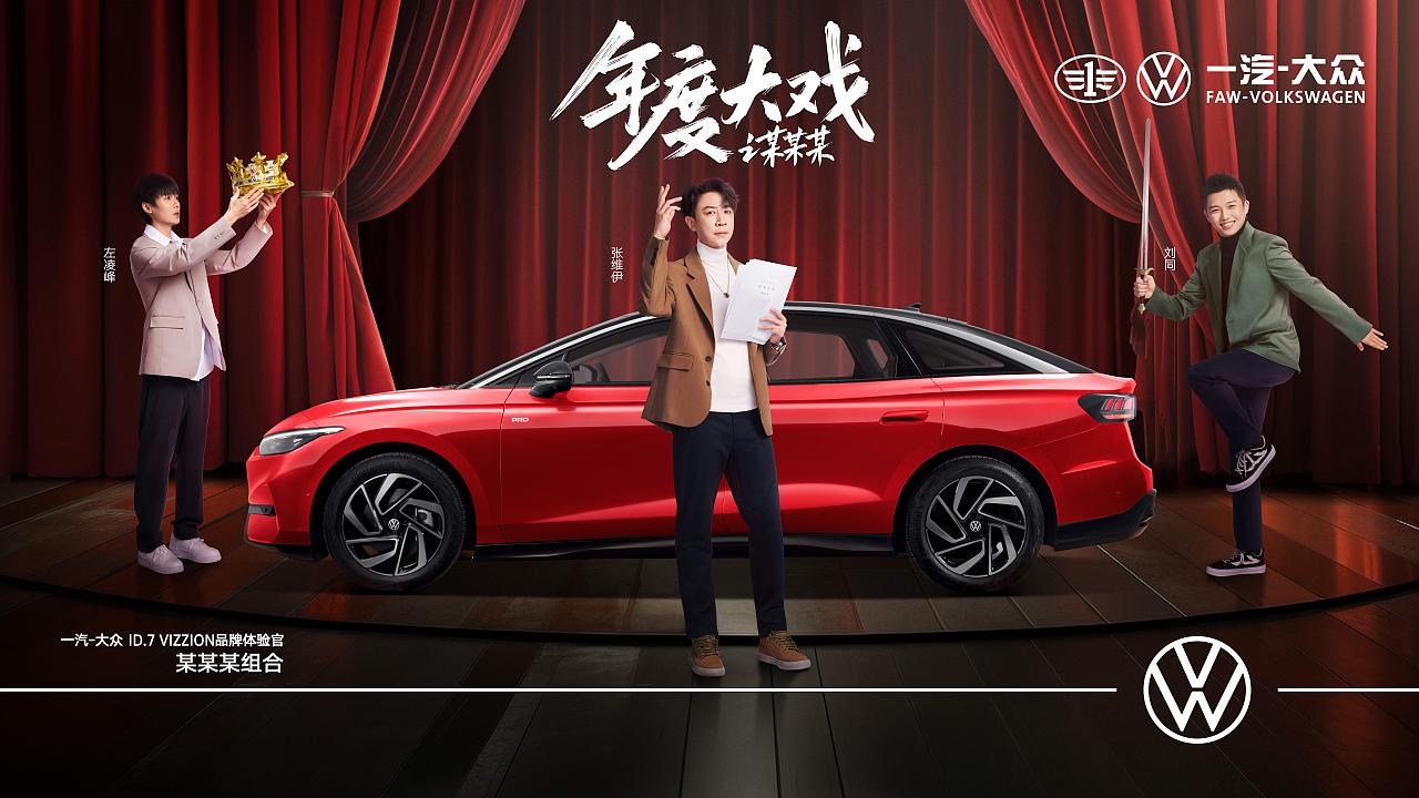 年度大戏某某某组合一汽大众代言海报