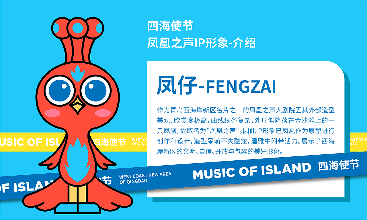 青岛西海岸新区-四海使节-音乐之岛IP设计（图ZMzA1NDAwMzY0） - IP形象 - 站酷设计师郭宇GuoGuo原创素材 - 站酷ZCOOL