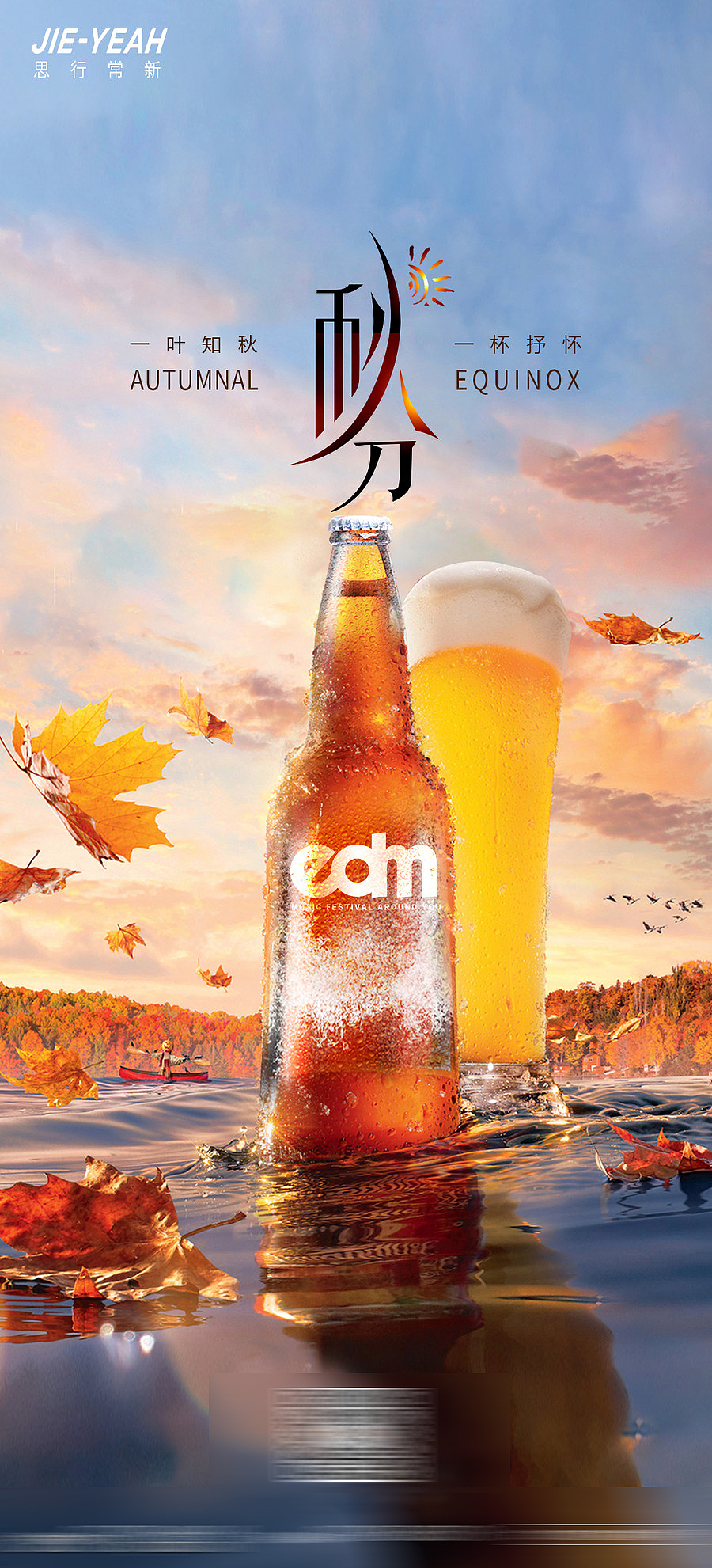 秋分地产节气系列海报