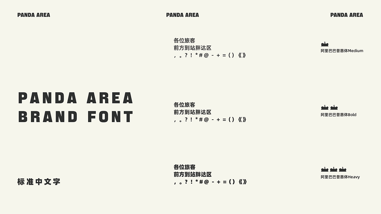 胖达区-新概念熊猫元素周边店品牌设计（图ZMzE5MDkyNDM2） - 品牌 - 站酷设计师Z14586448原创素材 - 站酷ZCOOL