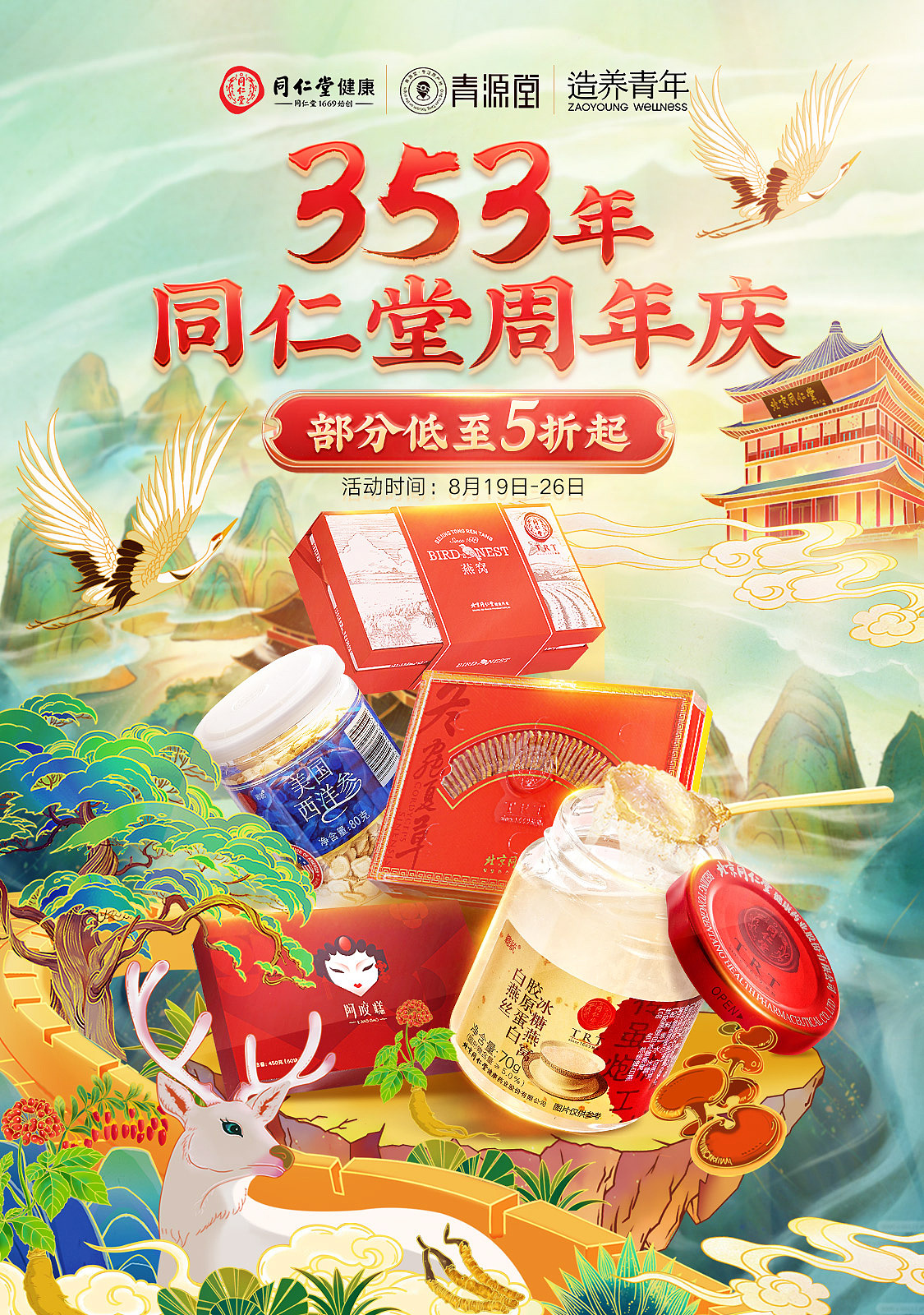 同仁堂353周年庆（图ZMzEyNTgxMDQw） - 电商 - 站酷设计师付大倩0208原创素材 - 站酷ZCOOL