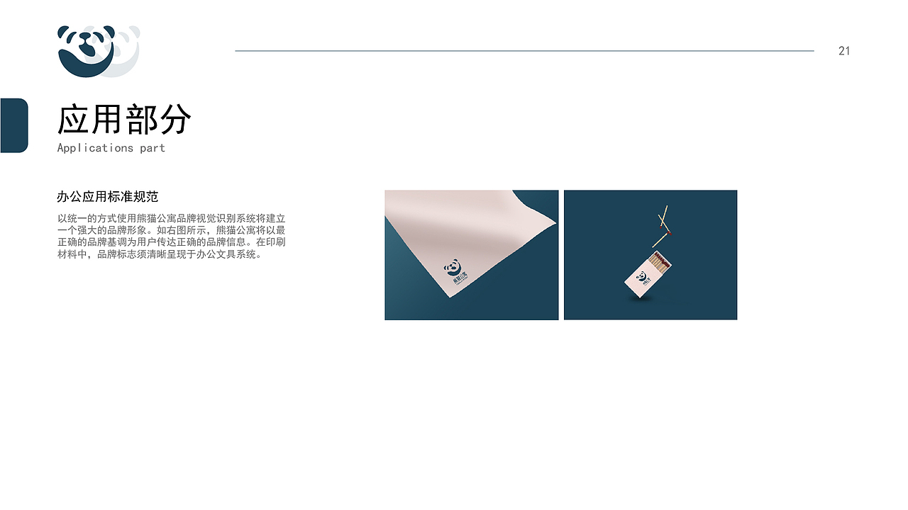 熊猫公寓VIS（图ZMzExMDkyMjk2） - 其他UI - 站酷设计师被窝哲学家i原创素材 - 站酷ZCOOL