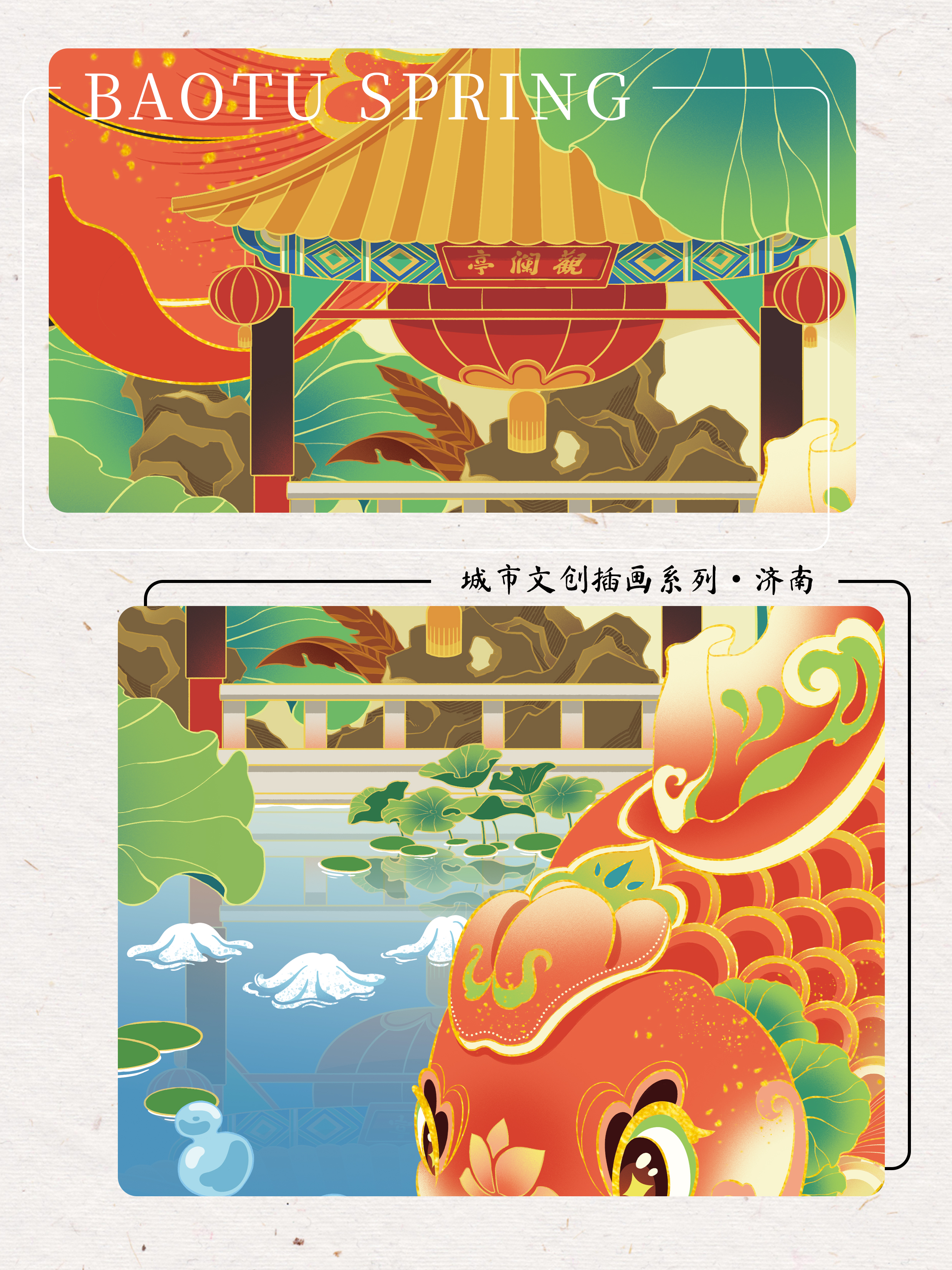 鲤遇济南 · 趵突泉&大明湖文创插画