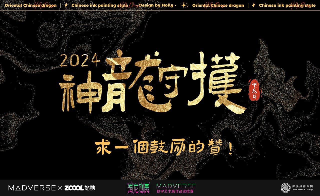 我的守护神｜有龙则灵（图ZMzY4ODQ1MTUy） - AI作品 - 站酷设计师设计师Holly原创素材 - 站酷ZCOOL