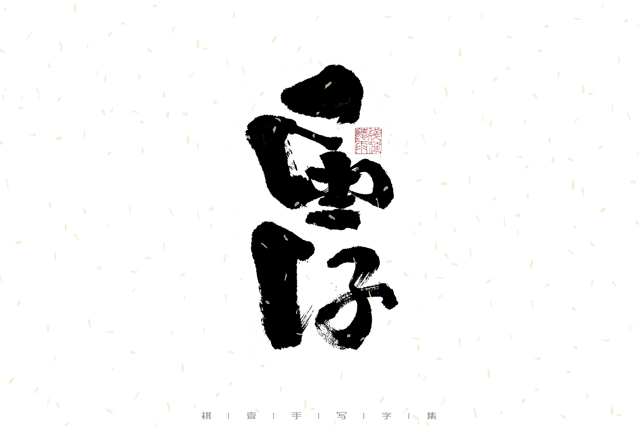 自言字语 —— 一组手写毛笔字｜日常手写日记（图ZMzA0ODU5OTM2） - 字体/字形 - 站酷设计师祺壹原创素材 - 站酷ZCOOL
