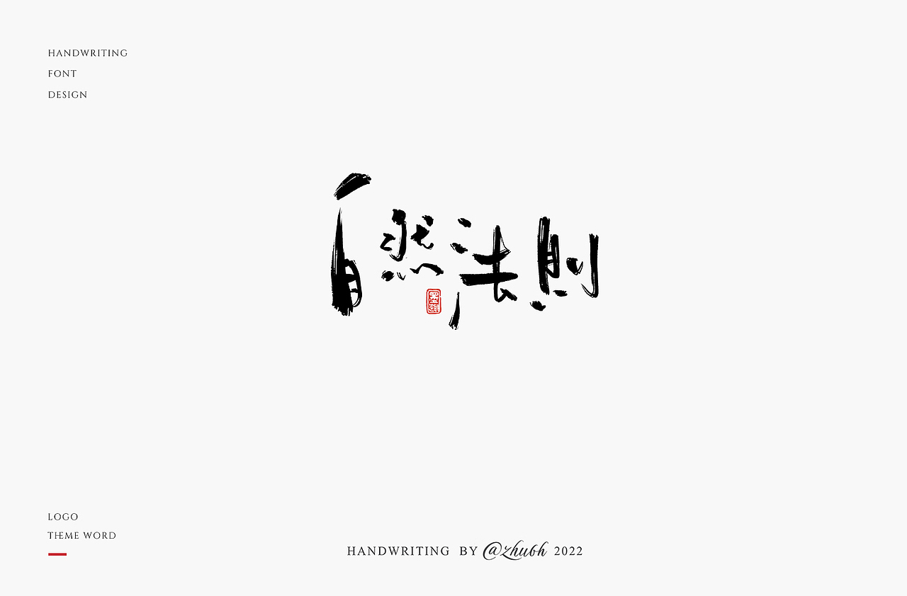2022年第24波手写字体设计