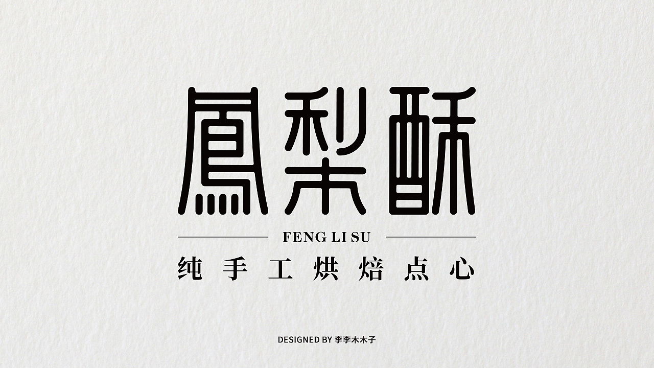 字体设计 | 个人练习