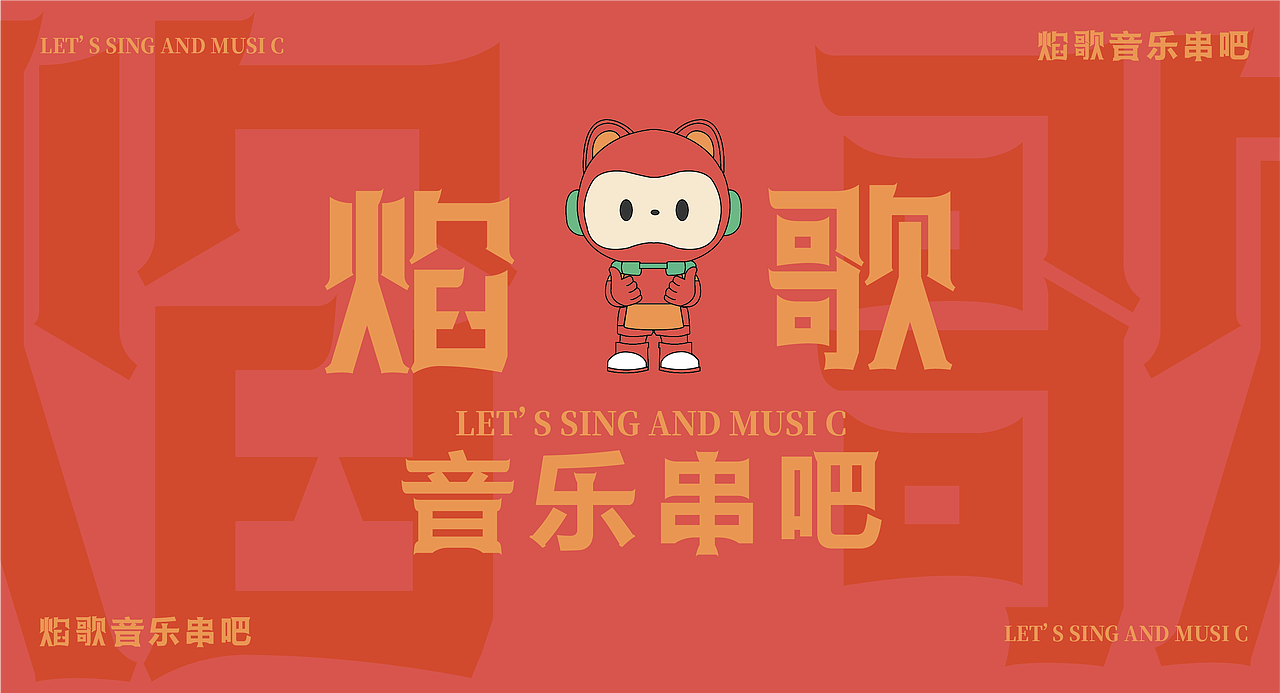 焰歌 音乐串吧餐饮品牌全案