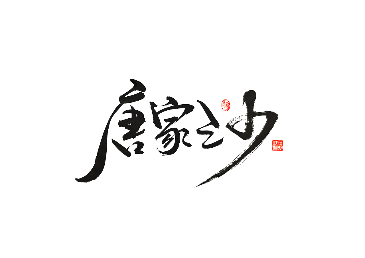 手写字 · 《80后作家》（图ZMzM1ODI1MzI4） - 字体/字形 - 站酷设计师字言其说原创素材 - 站酷ZCOOL