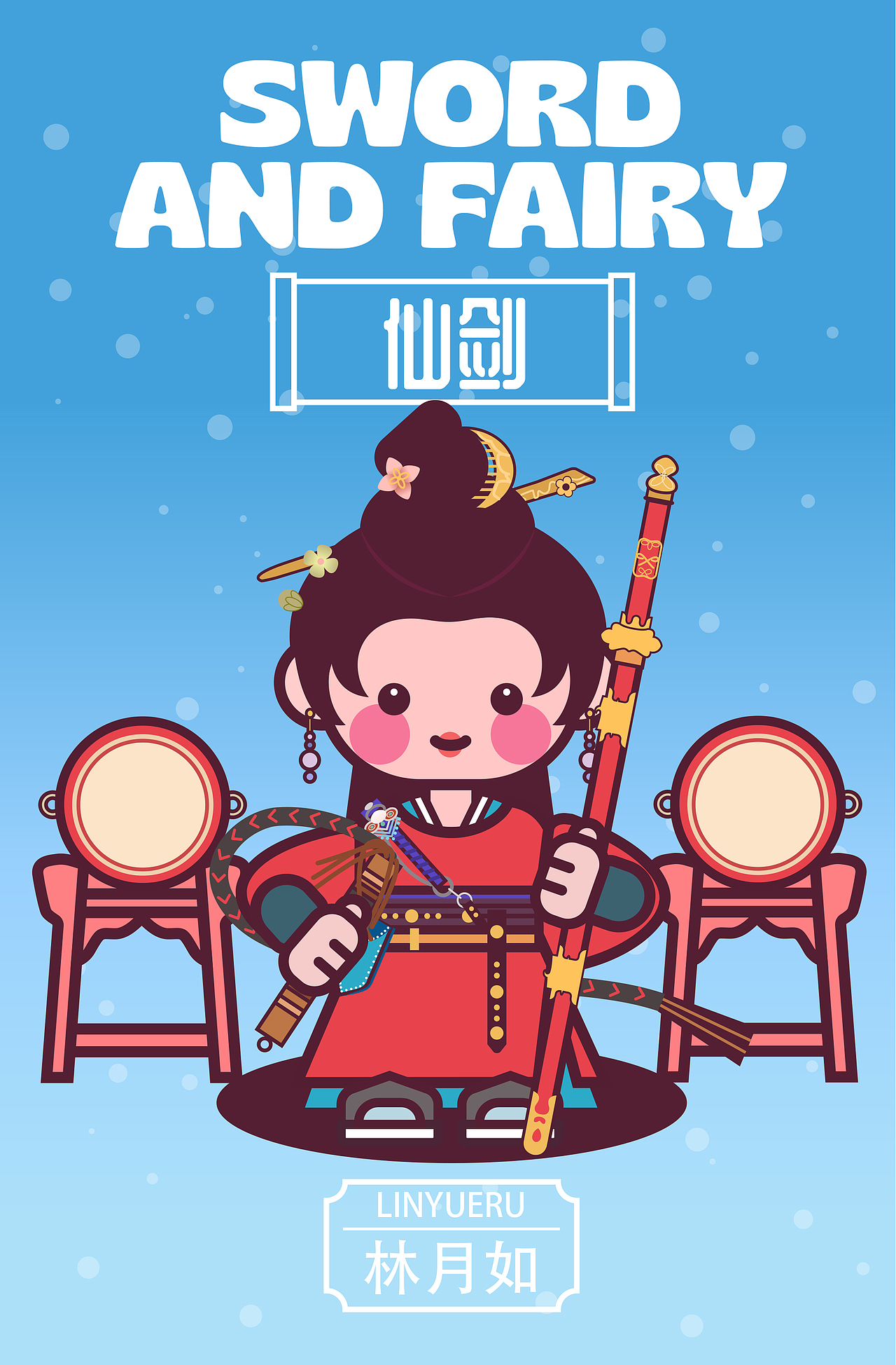 画师繁星2.0第五期第二周【甜豆风】——《仙剑》