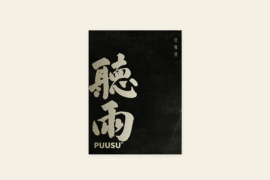 手写书法字形丨伍拾陆（图ZMzM5ODg4NzU2） - 字体/字形 - 站酷设计师返朴歸真原创素材 - 站酷ZCOOL