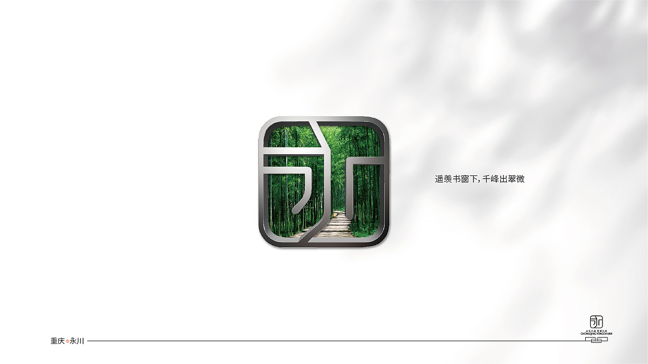 永川城市LOGO（图ZMzIyMjIwMDY0） - Logo - 站酷设计师胡椒粉1986原创素材 - 站酷ZCOOL