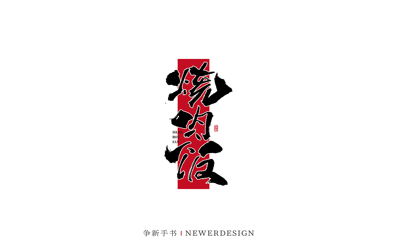 手写字体设计（第103回）（图ZMzQ5MDg3NzE2） - 字体/字形 - 站酷设计师争新手书原创素材 - 站酷ZCOOL