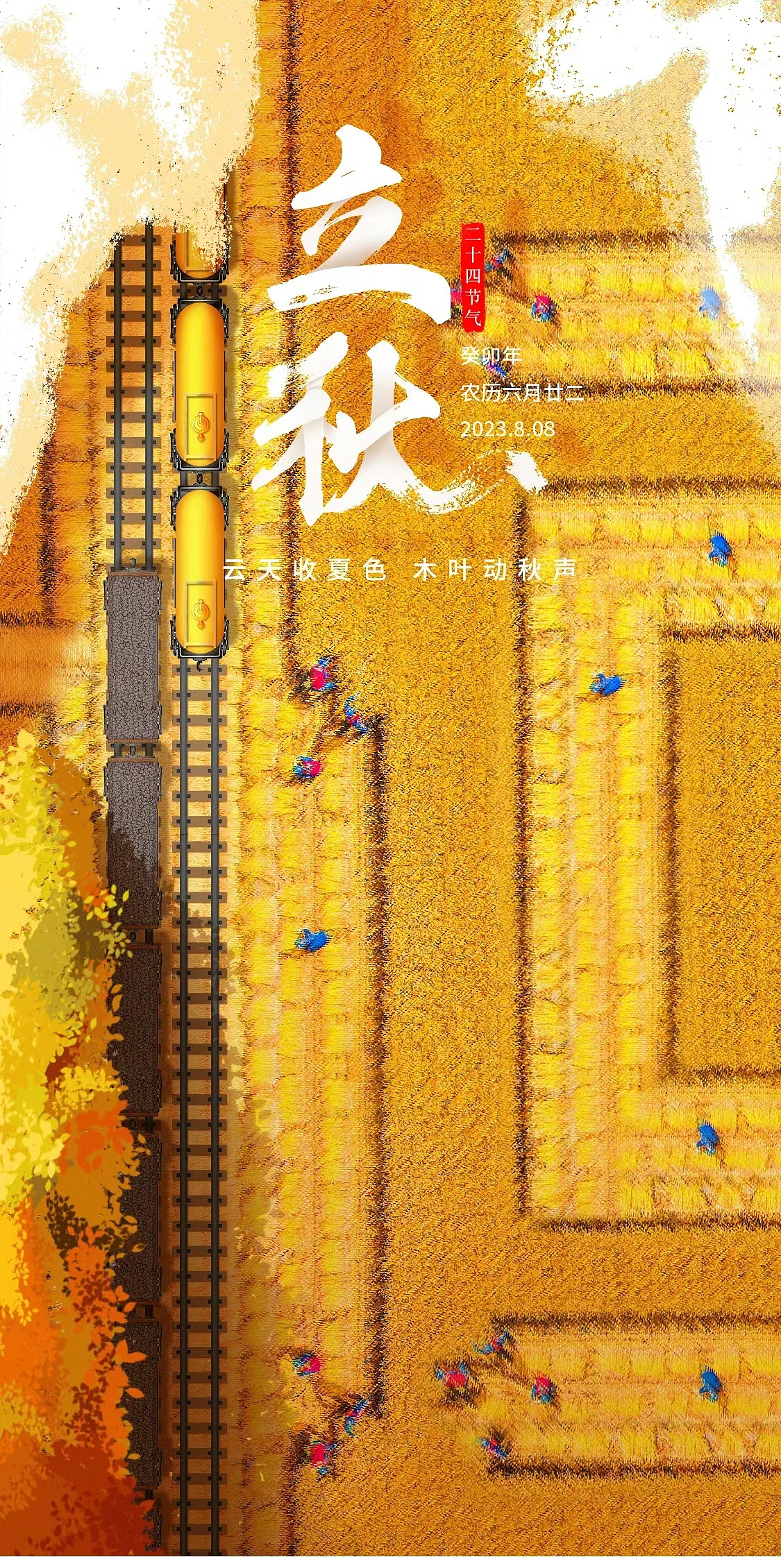 中国中车--节气海报（图ZMzUzODM2MTk2） - 海报 - 站酷设计师设计师_霞原创素材 - 站酷ZCOOL