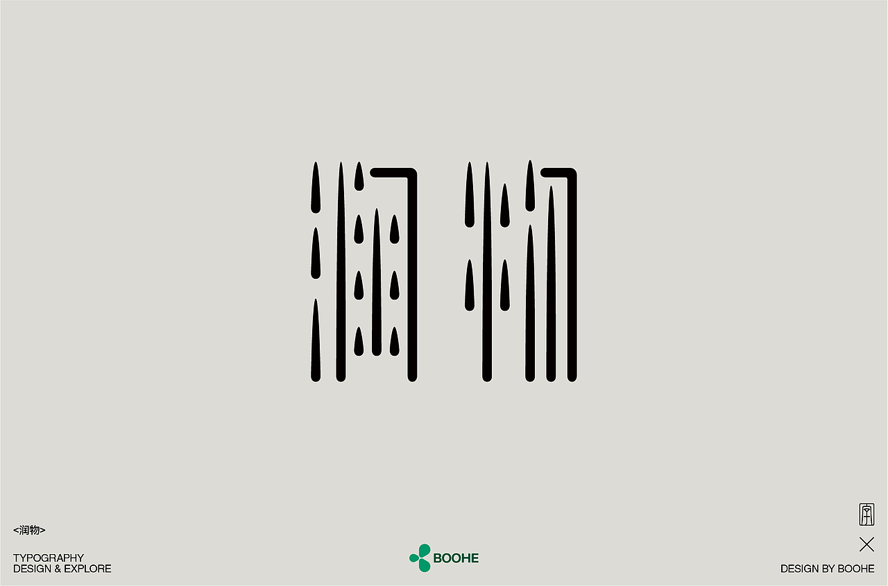 2023年部分字体练习总结（图ZMzYxMTM0NDEy） - 字体/字形 - 站酷设计师peppermint412原创素材 - 站酷ZCOOL