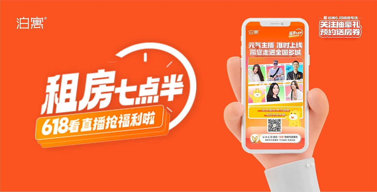 泊寓618直播预告主KV设计