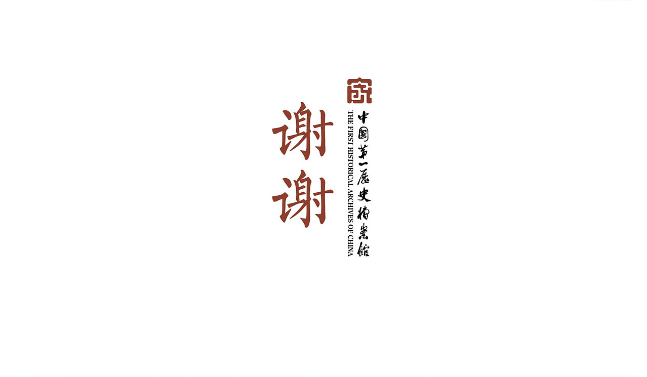 中国第一历史档案馆导视设计案例（图ZMzU1MzE5ODk2） - 展陈设计 - 站酷设计师DESIGN_TANG原创素材 - 站酷ZCOOL