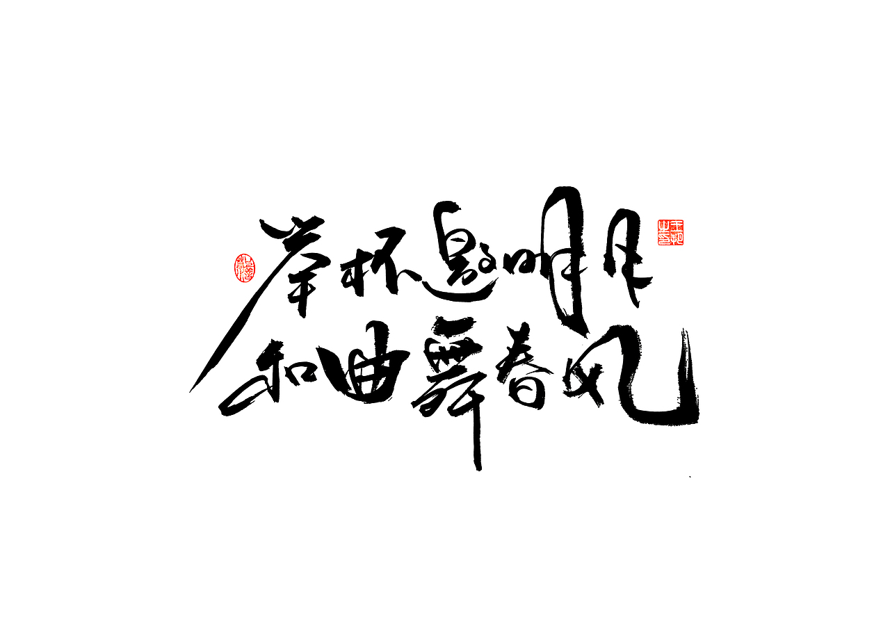 手写字 · 《古诗》（图ZMzM4NDM3NjAw） - 字体/字形 - 站酷设计师字言其说原创素材 - 站酷ZCOOL