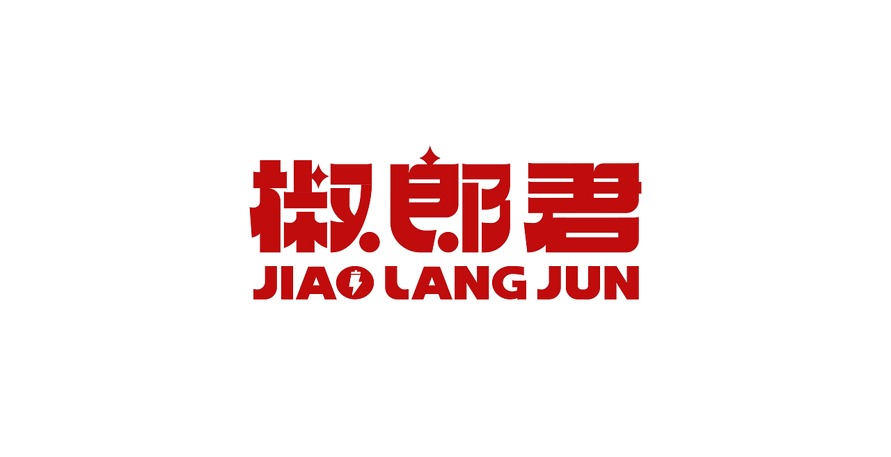 2022上半年字体设计合集（1）（图ZMzAzNzA2Njcy） - 字体/字形 - 站酷设计师凌檬Lemon原创素材 - 站酷ZCOOL