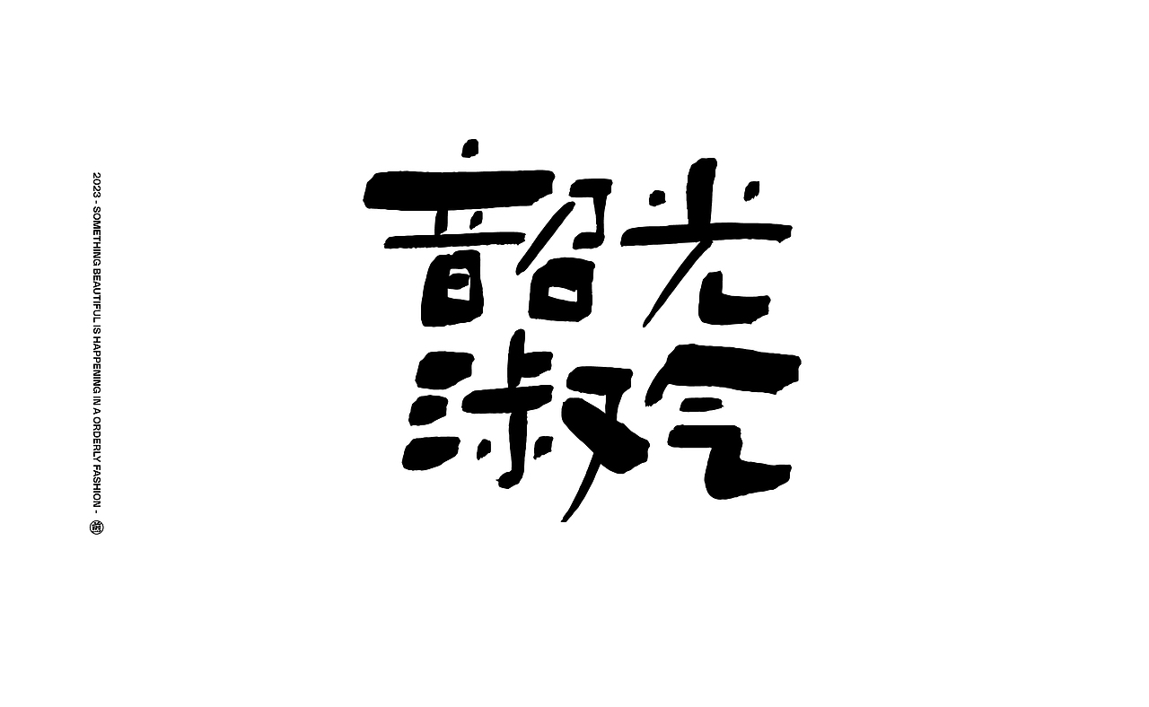 字體設計 ｜Typography（图ZMzU2OTU4ODQ0） - 字体/字形 - 站酷设计师Cone煎饼原创素材 - 站酷ZCOOL