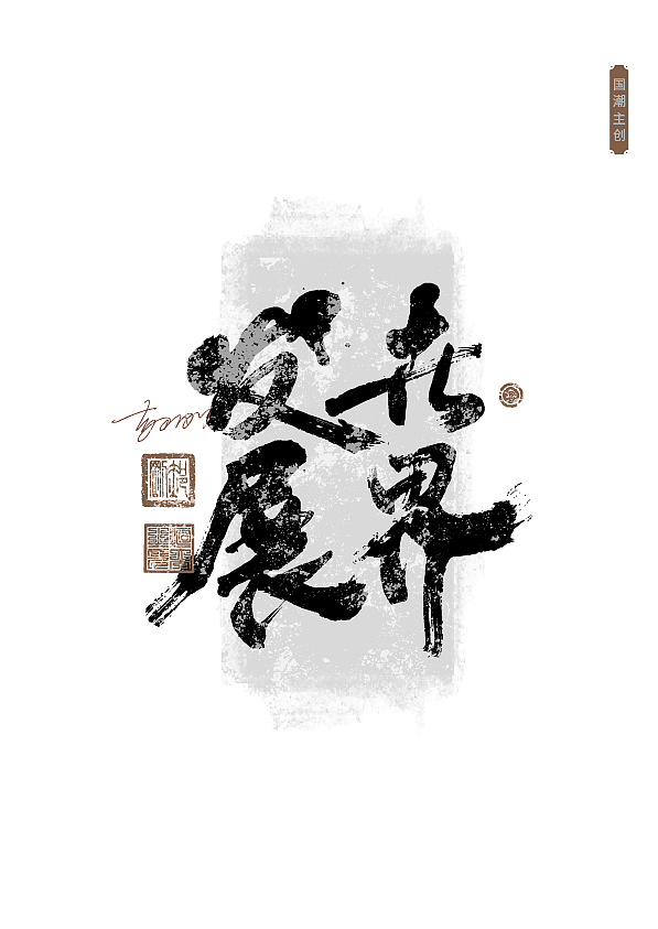 第59期字体设计