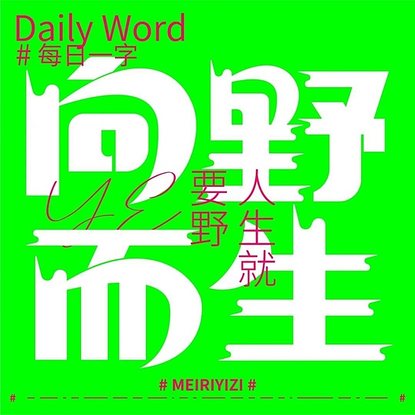 字体帮第2410篇