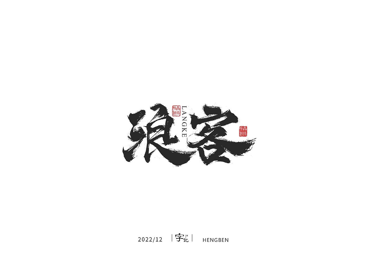 毛笔字日常（图ZMzI1MDM3Njky） - 字体/字形 - 站酷设计师恒犇设计原创素材 - 站酷ZCOOL
