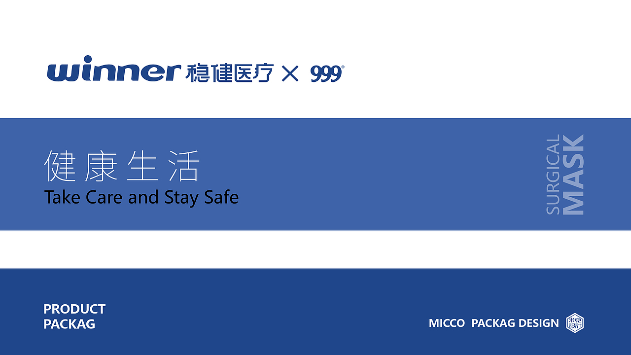999三九药业×稳健医疗联名口罩包装设计—“疫起面对”