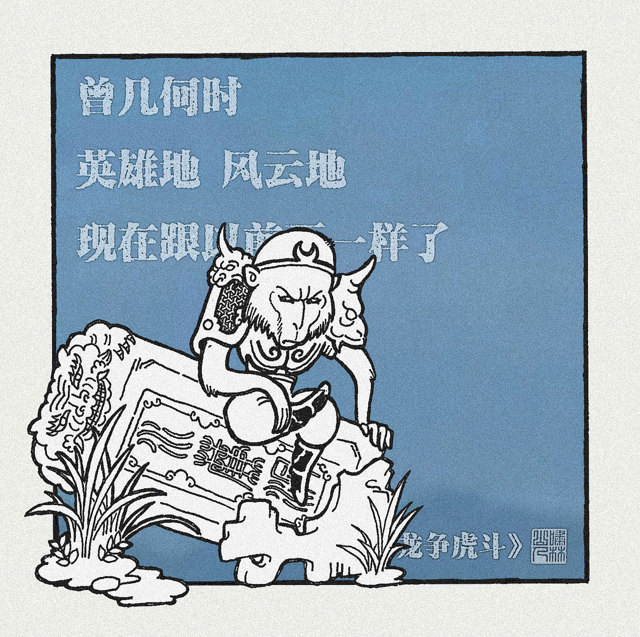 【鬥戰齊天設定集】创作者进化史（图ZMjk2MTcxODM2） - 创作习作 - 站酷设计师啸林山人原创素材 - 站酷ZCOOL