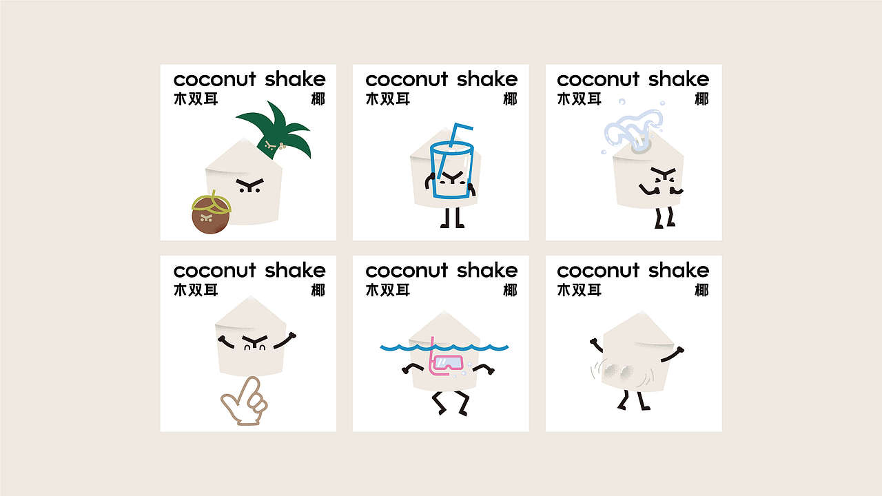 coconut shake 木双耳椰（图ZMzQ2MzYwMjI0） - 品牌 - 站酷设计师文森品牌设计原创素材 - 站酷ZCOOL