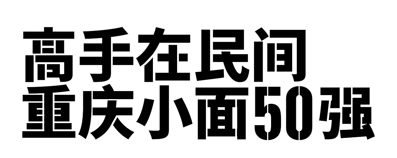 遇见小面 | 用主题空间讲好故事（图ZMzI0MjUxNzAw） - 品牌 - 站酷设计师番茄设计单位原创素材 - 站酷ZCOOL