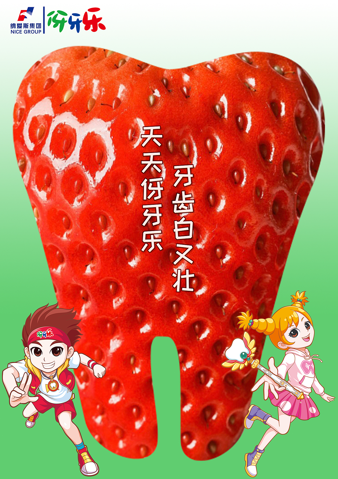 伢牙乐创意海报系列