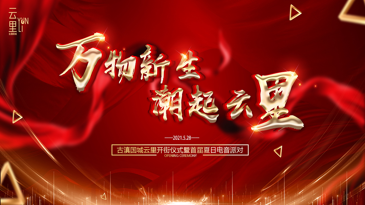 古滇国城x品牌主kv设计及延展|舞美设计|活动设计（图ZMzU1NTQ0MDI4） - 场景 - 站酷设计师晓众品牌全案设计原创素材 - 站酷ZCOOL