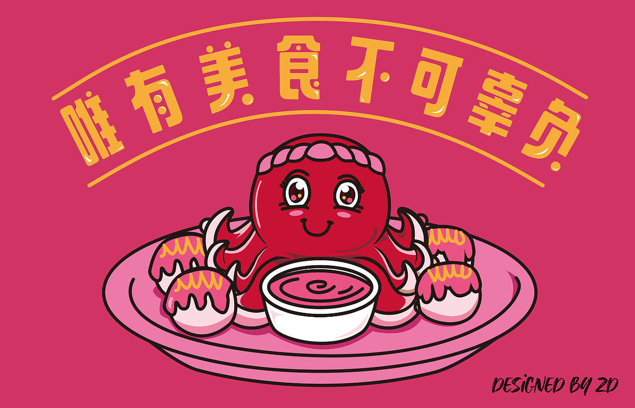 章鱼烧-改色前后对比（图ZMzI1MDY5ODIw） - 商业插画 - 站酷设计师假如天空没有颜色原创素材 - 站酷ZCOOL