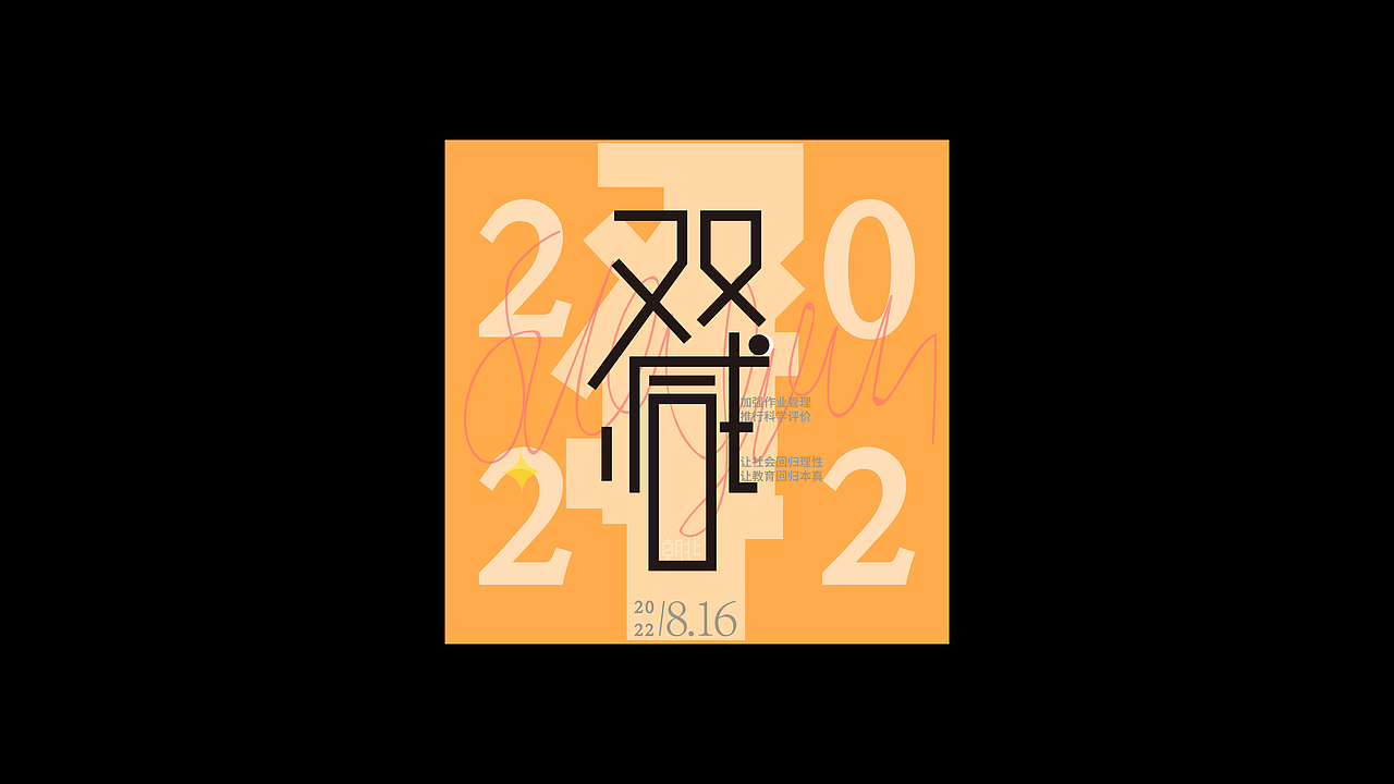 字体练习第二期（网络用词）（图ZMzIzNzcwODQ0） - 字体/字形 - 站酷设计师朝北zx原创素材 - 站酷ZCOOL